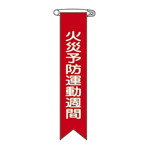 61-3425-95　Vinyl Ribbon Fire Disaster Prevention Campaign Weeks Ribbon- 3　125003