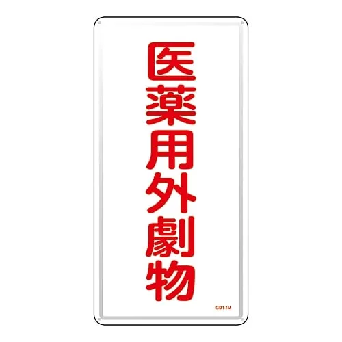 61-3395-11　Non-Medical Toxic Deleterious Substance Sign Non-Medical Deleterious Substance GDT-1M　53501