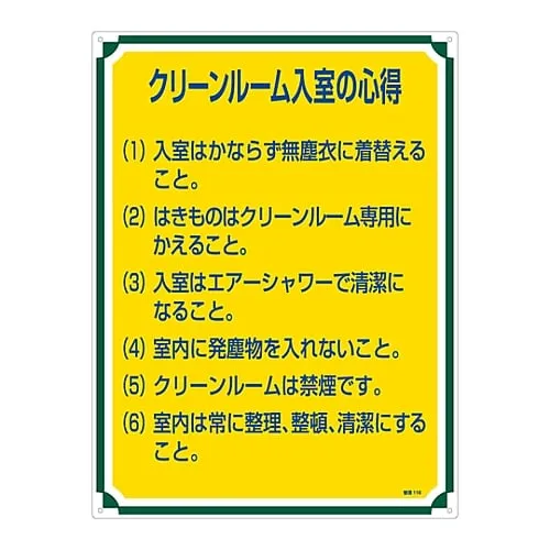 61-3385-82　Sign For Management Tips For Entering Clean Room Management 116　50116