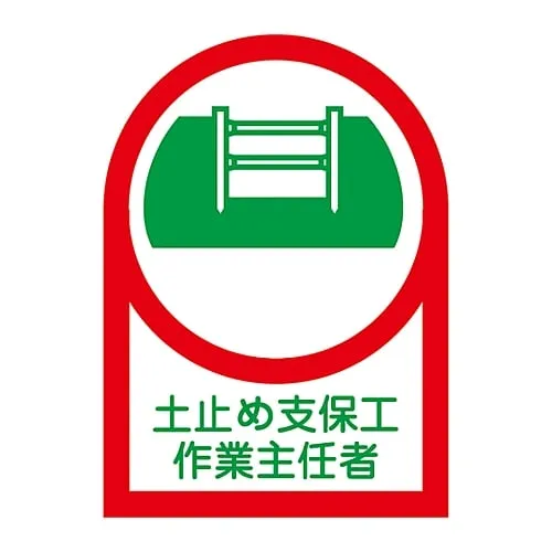 61-3422-06　Sticker For Helmet Operations Chief Of Shoring HL-12　233012
