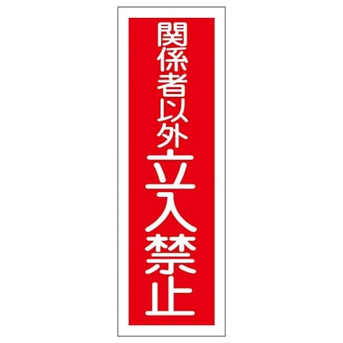 61-3389-80　Rectangular General Sign Authorized Personnel Only GR197　93197
