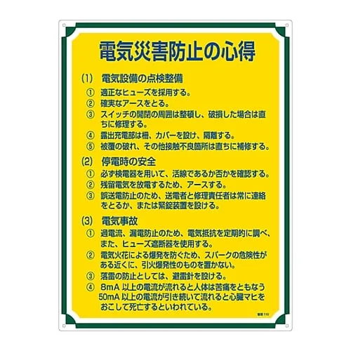61-3385-76　Sign For Management Tips For Electric Accident Prevention Management 110　50110