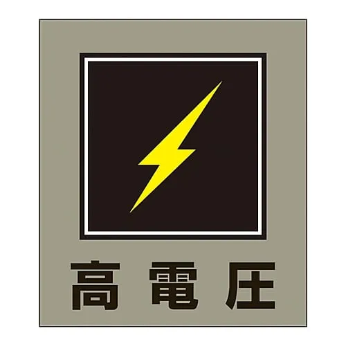 61-3412-97　Foreign Language Sticker GK-11 (High Voltage)　99011