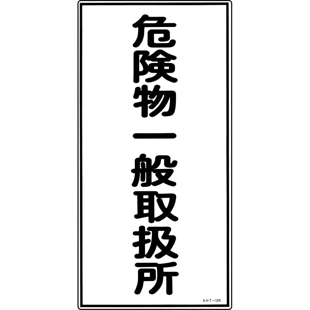61-3395-60　Hazardous Material Sign General Hazardous Material Handling Facility KHT-12R　52012