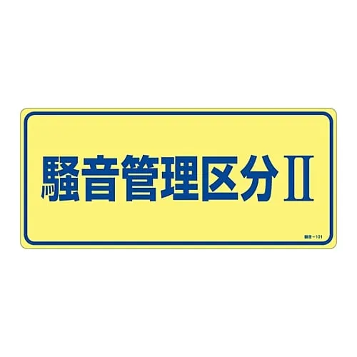 61-3382-54　Noise Control Sign Noise Controlled Area Ii Noise-101　30101