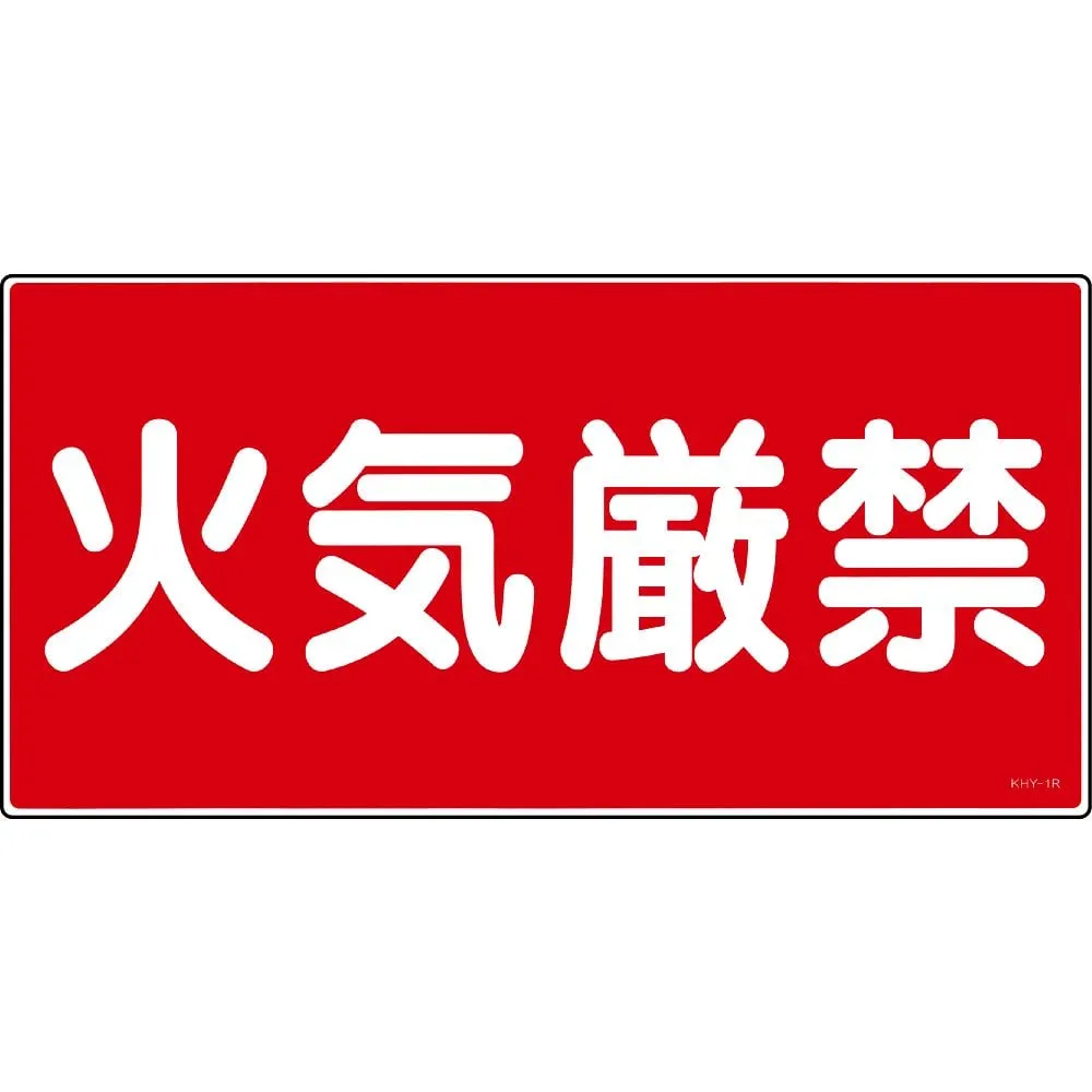 61-3395-16　Hazardous Material Sign FIRE PROHIBITED KHY- 1R　54001