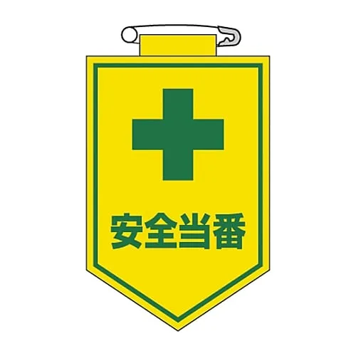 61-3425-41　Vinyl Emblem Safety Duty Chest 9　126009