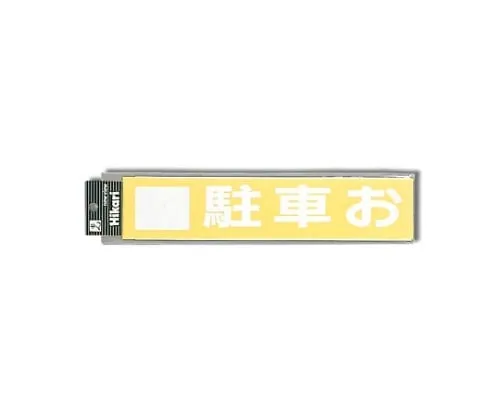 61-7403-22　Parking Declined (White)　CL454-2