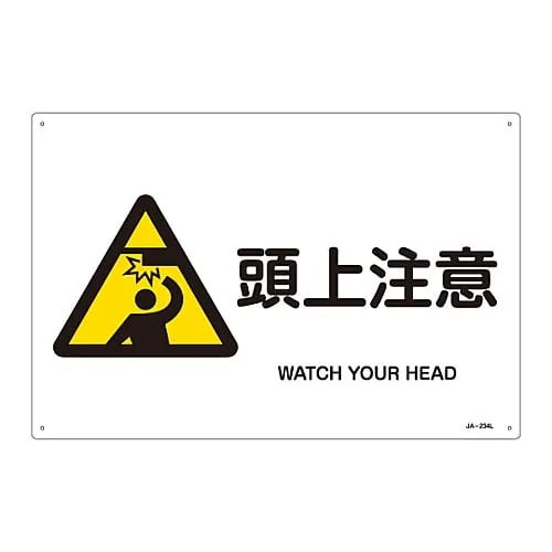 61-3380-51　JIS Safety Mark (Warning) WATCH YOUR HEAD JA-234L　391234