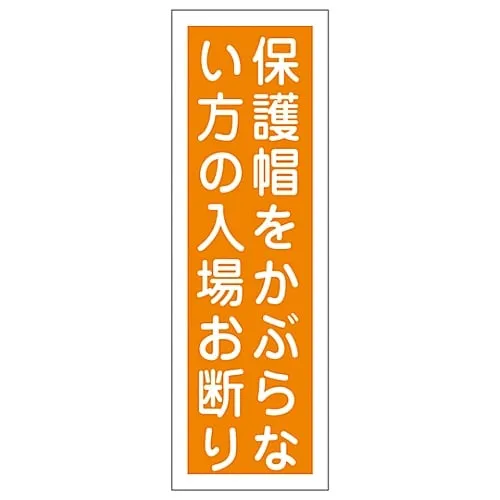 61-3388-81　Rectangular General Sign Do Not Enter Without Wearing Protective Headgear GR48　93048
