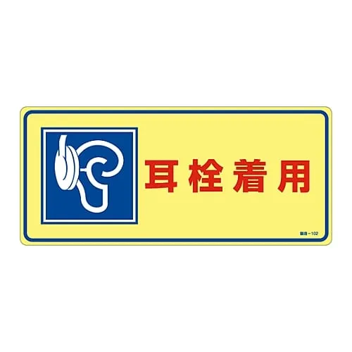 61-3382-55　Sign, 'Wearing Earplug' noise - 102　30102