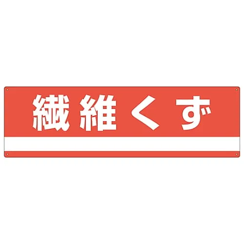 61-3386-26　Industrial Waste Classification Sign Fiber Scraps Classification-304　78304