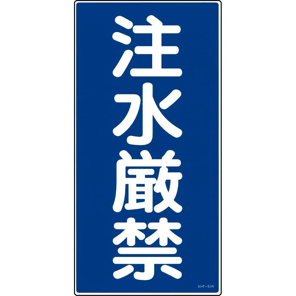 61-3395-71　Prohibition Sign Do Not Pour Water KHT-51R　52051