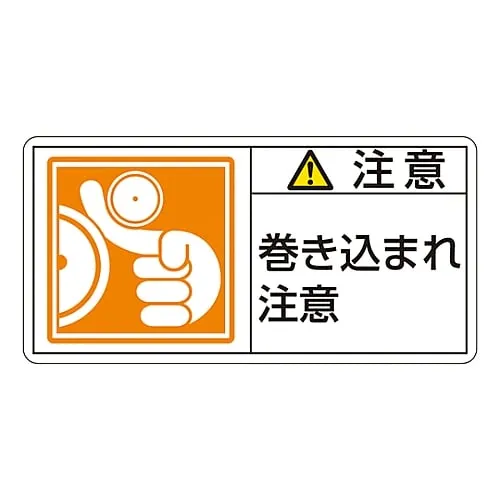 61-3410-08　PL Warning Display Label (Horizontal Type) Caution Entanglement Hazard PL-126 (Large)　201126