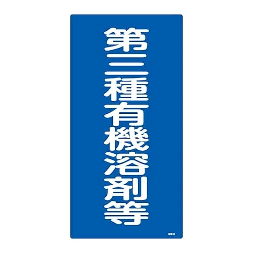 61-3383-66　Signs, "Third type organic solvent" Organic solvent -4D　32014