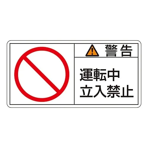 61-3409-80　PL Warning Display Label (Horizontal Type) Warning in Operation Do Not Enter PL-119 (Large)　201119