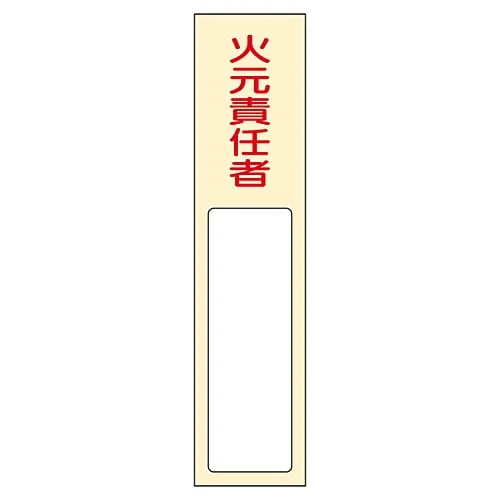 61-3384-63　Name Sign (Resin Type) Person in Charge Of Handling Fire Name 400　46400