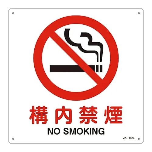61-3379-79　JIS Safety Mark (Prohibition and Fire Prevention) NO SMOKING JA-142L　391142