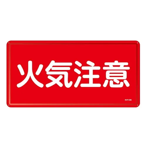 61-3395-74　Hazardous Material Sign Fire Warning KHY- 2M　55102