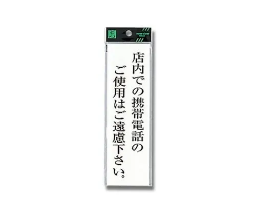 61-7396-27　Please Refrain From Using A Mobile Phone in The Shop. 200mm x 60mm x 2mm　UP260-41