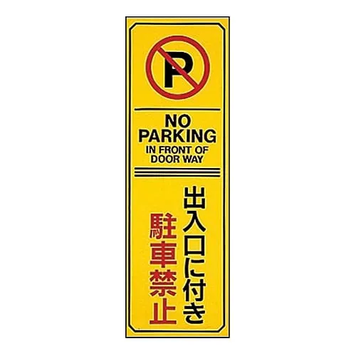 61-3435-11　Parking Prohibition, Parking Lot Plate Doorway Parking Prohibited Parking-17　107017