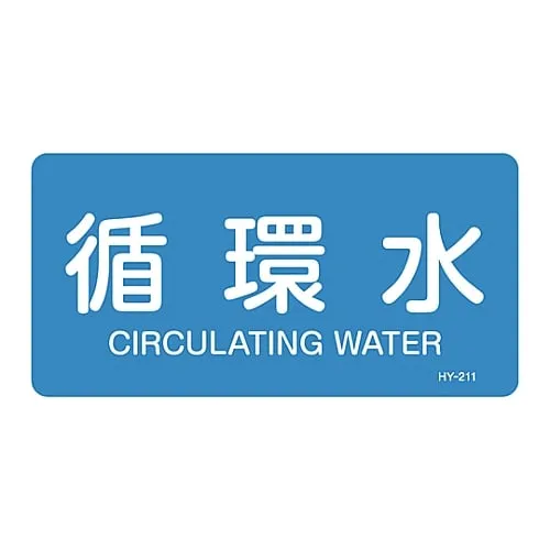 61-3403-61　JIS Pipe Identification Clarifying Sticker  Circulation Water HY-211L　381211