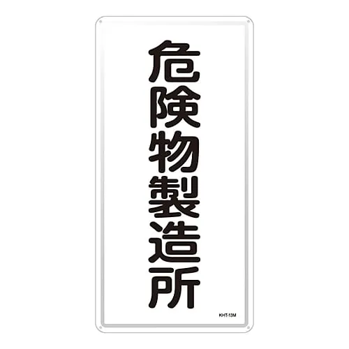 61-3396-12　Hazardous Material Sign Hazardous Material Factory KHT-13M　53113
