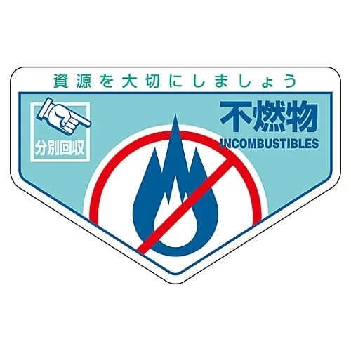 61-3386-16　General Waste Classification Sticker Incombustible Garbage Classification-203　78203