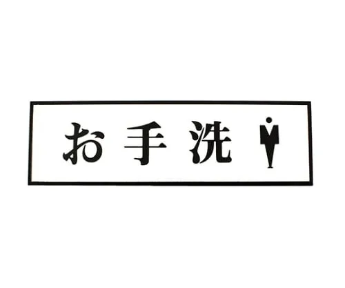 61-7411-88　Lavatory Man　PL110-57