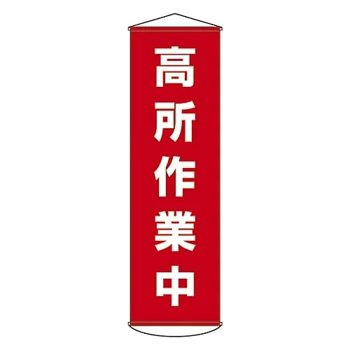 61-3426-90　Banner Aerial Work Implementing Curtain 44　124044