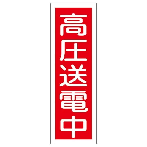 61-3388-61　Rectangular General Sign Transmitting High Voltage GR19　93019
