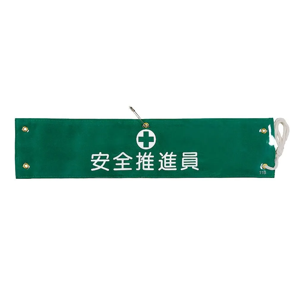 61-3424-55　Armband Safety Promoter Armband-11B　139211