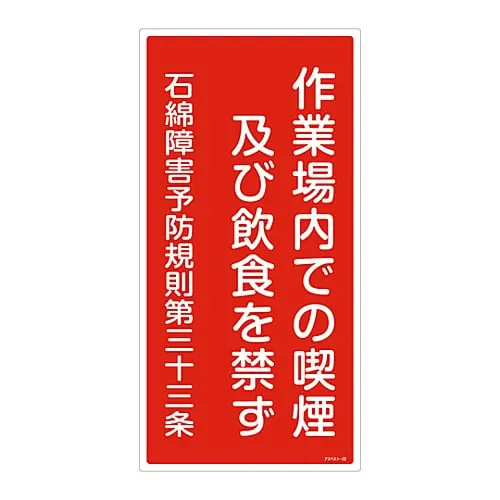 61-3383-53　Asbestos Exposure Prevention Sign No Smoking, Eating and Drinking in The Workplace Asbestos-23　33023