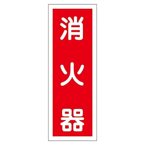 61-3412-28　Sign Sticker Fire Extinguisher Sticker 48　47048