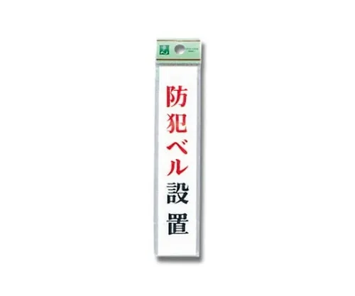 61-7394-50　Security Bell Is Established 30mm x 150mm x 2mm　UP153-6