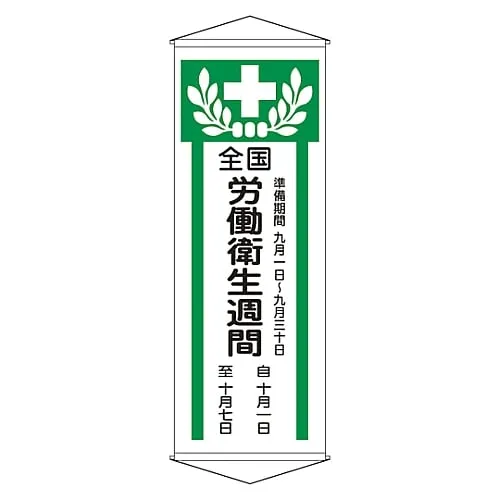 61-3426-96　Banner National Industrial Health Week Curtain Z　124902