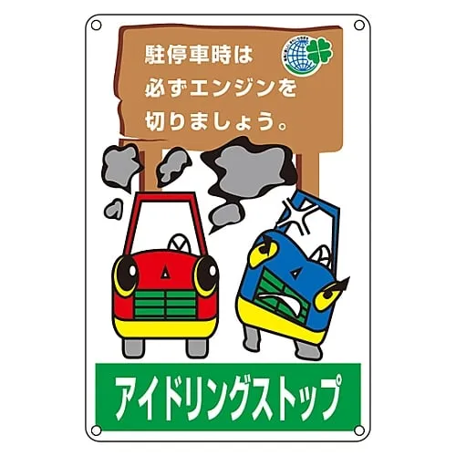 61-3392-98　No Idling Sign No Idling Make Sure To Turn Off The Engine When Parked. Idling-4　127004