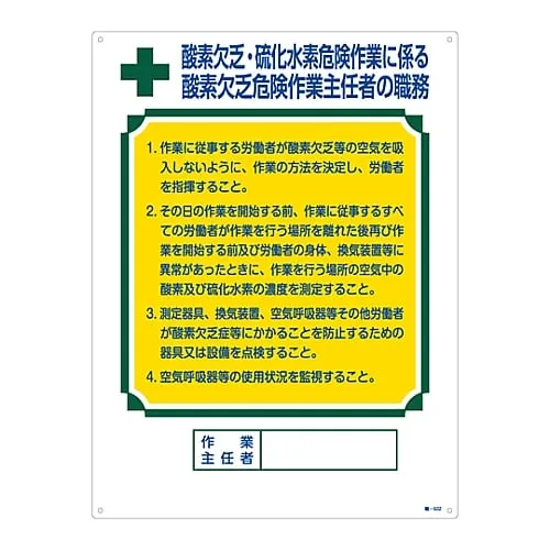 61-3385-45　Job chief's job label "Duties of the Oxygen Deficiency Risk Operating Chief For Oxygen Deficiency / Hydrogen Sulfide Hazardous Work" Job-502　49502