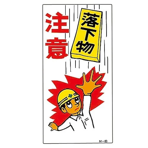 61-3391-35　Illustration M Falling Objects Warning M-63　98063