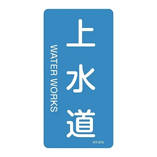 61-3405-75　JIS Pipe Identification Clarifying Sticker  Waterworks HT-215L　384215