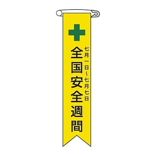 61-3425-93　Vinyl Ribbon "National Safety Week July 1-7" Ribbon-1　125001