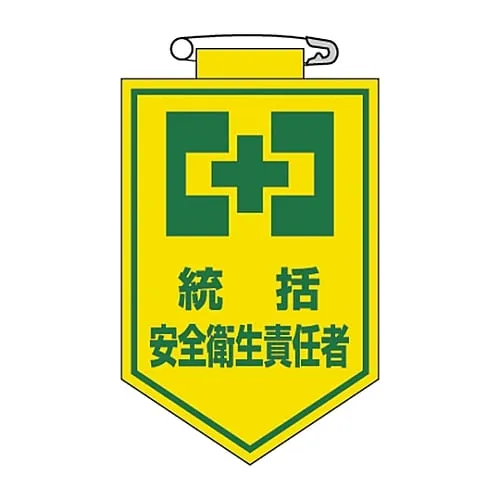 61-3425-35　Vinyl Emblem Summary Safety and Health Controller Chest 3　126003