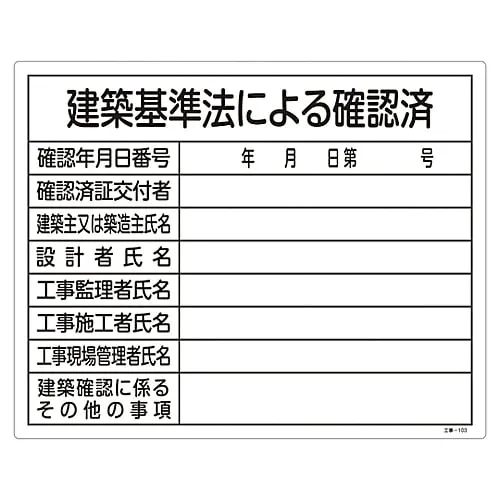 61-3393-71　Construction Sign (License Sign Plate) Confirmed By The Building Standards Law Construction-103　130103