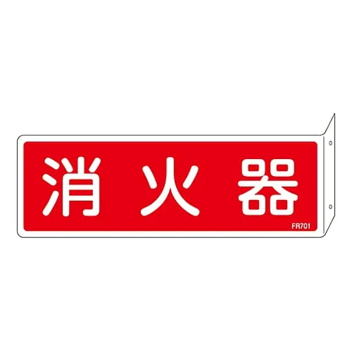 61-3396-81　Fire Extinguisher Sign FIRE EXTINGUISHER FR701　66701