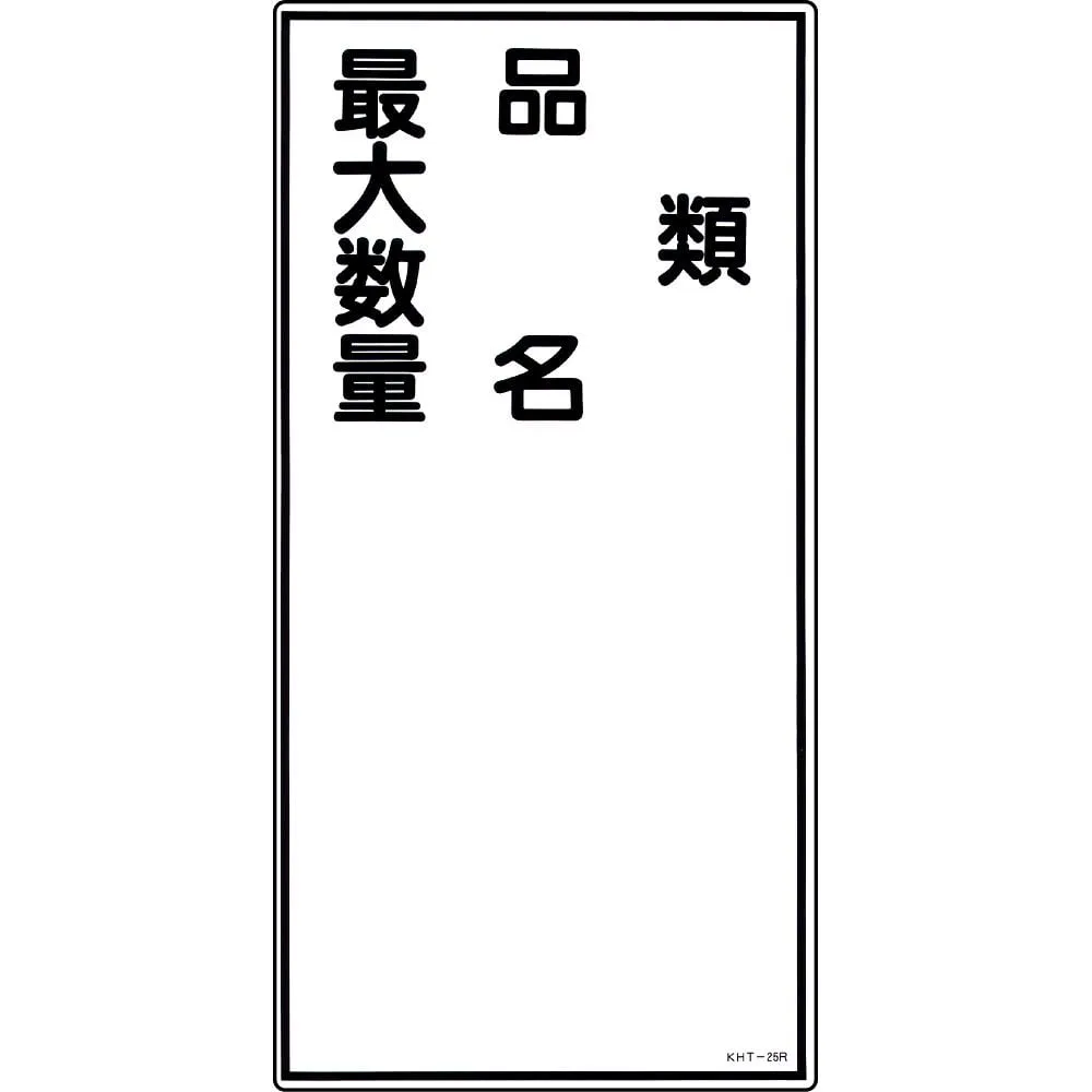 61-3395-67　Hazardous Material Sign Type Product Name Maximum Quantity KHT-25R　52025