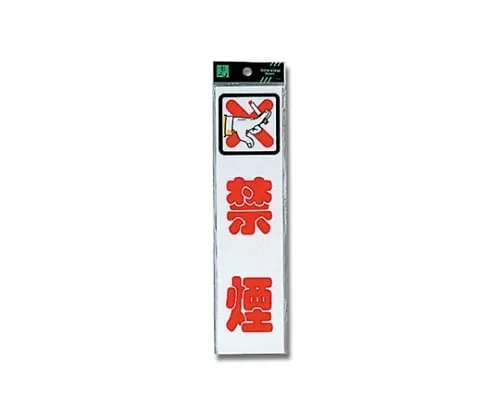 61-7411-07　No Smoking 240 x 60 x 2mm　CM246-8