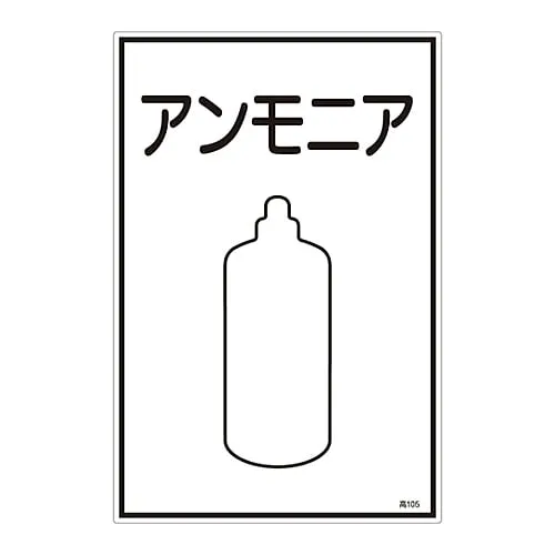 61-3383-07　Gas Name Sign Ammonia High 105　39105