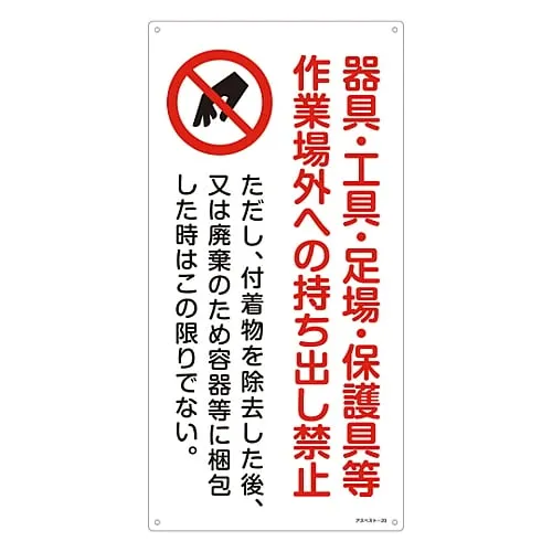 61-3383-50　Asbestos Exposure Prevention Sign Do Not Take Instrument, Tool, Scaffolding, Protective Equipment, Etc, Out Of The Workplace Asbestos-20　33020