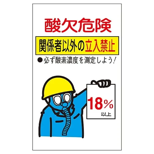 61-3382-50　Sign For Important Notices About Risk Of Suffocation Risk Of Suffocation Authorized Personnel Only Sticker Acid-02　31102