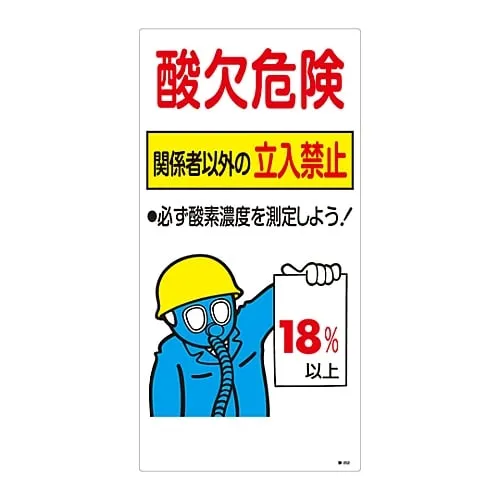 61-3382-52　Signs, "Caution! Oxygen deficiency, no officials are allowed to enter" #202　31202